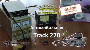 Автомобильная CB радиостанция Track 270 которая не боится скачков напряжения - Часть 2