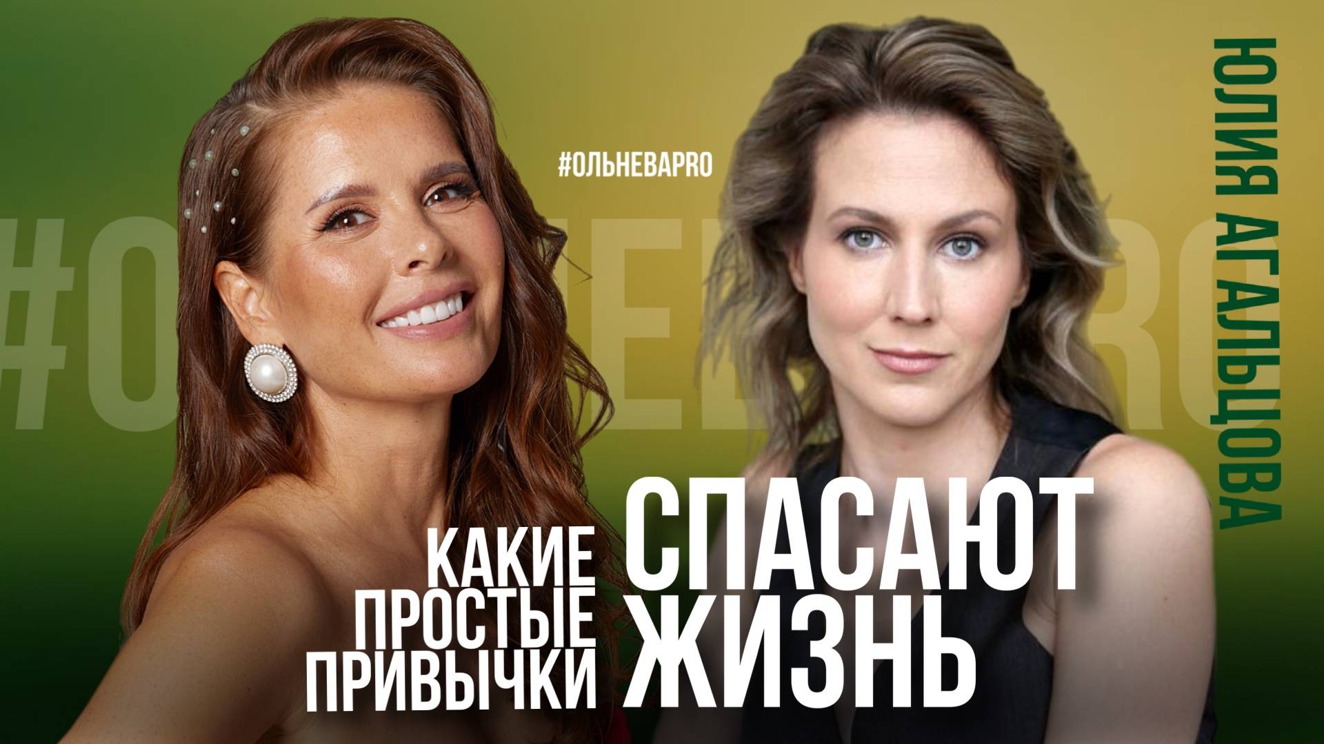 ЮЛИЯ АГАЛЬЦОВА | КАКИЕ ПРИВЫЧКИ СПАСАЮТ ЖИЗНЬ смотреть онлайн