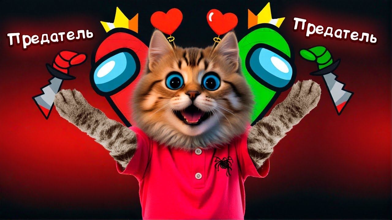 АМОНГ АС на КОСМИЧЕСКОГО КОРАБЛЕ ✈ Among Us Весёлый Кот смотреть онлайн