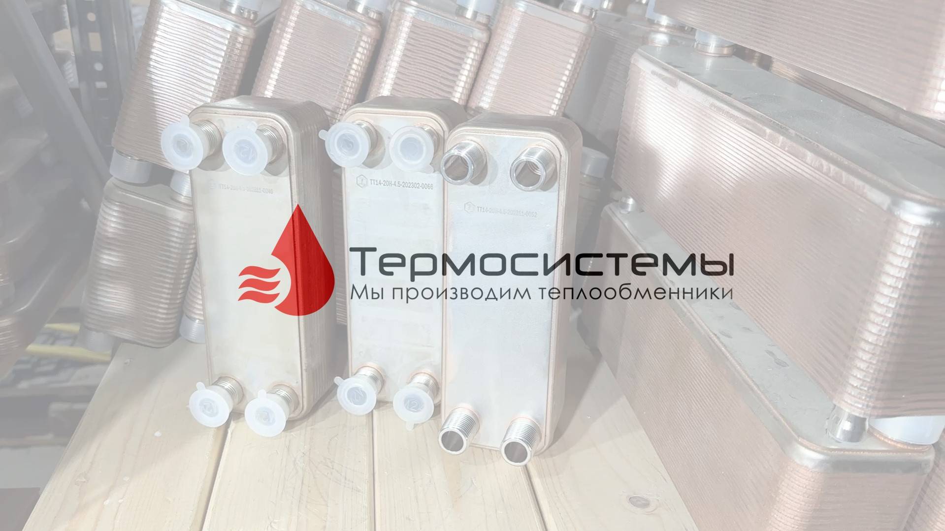 Паяный теплообменник ТТ14-20 для системы отопления. Отгрузка заказчику. смотреть онлайн