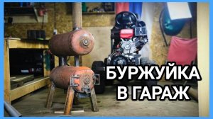 БУРЖУЙКА для ГАРАЖА из двух пропановых баллонов