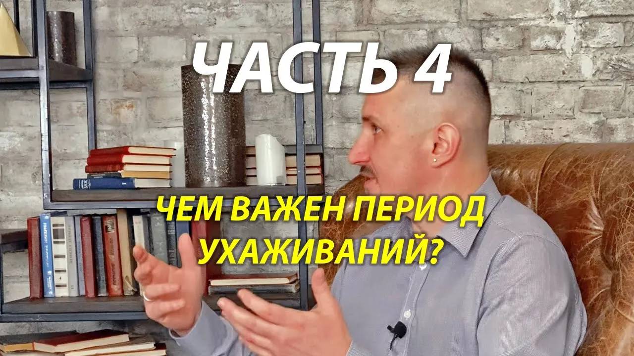 Чем важен период ухаживаний для создания здоровых семейных отношений?
