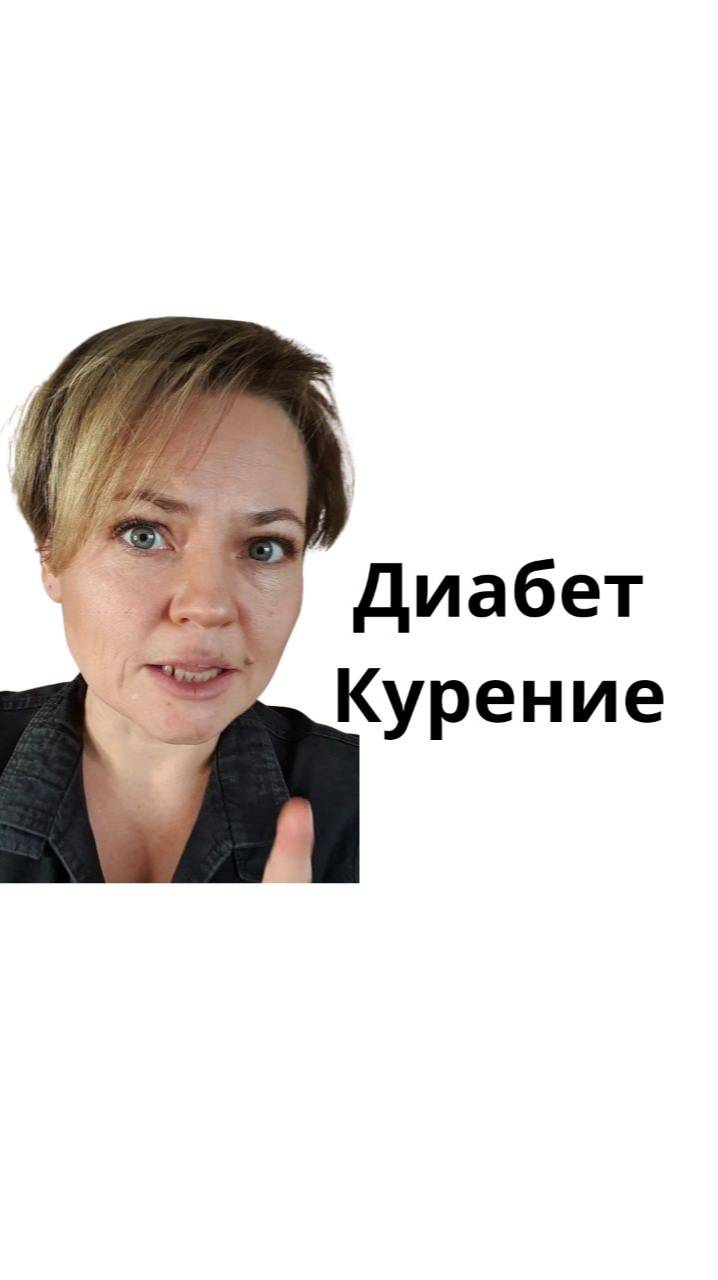 Можно ли курить диабетикам смотреть онлайн