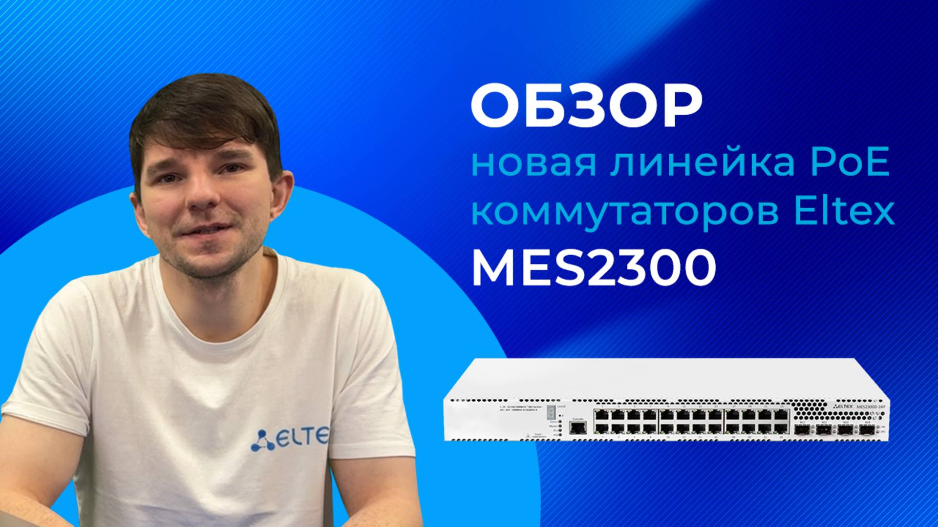 Обзор новой линейки PoE коммутаторов Eltex MES2300 смотреть онлайн