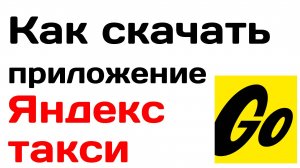 Как скачать приложение яндекс такси