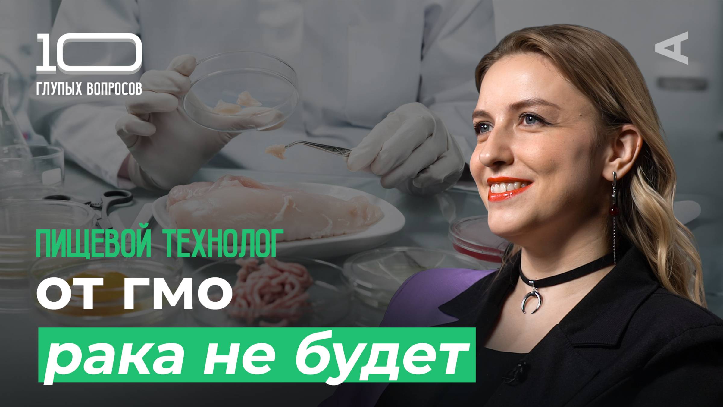 10 глупых вопросов ПИЩЕВОМУ ТЕХНОЛОГУ смотреть онлайн