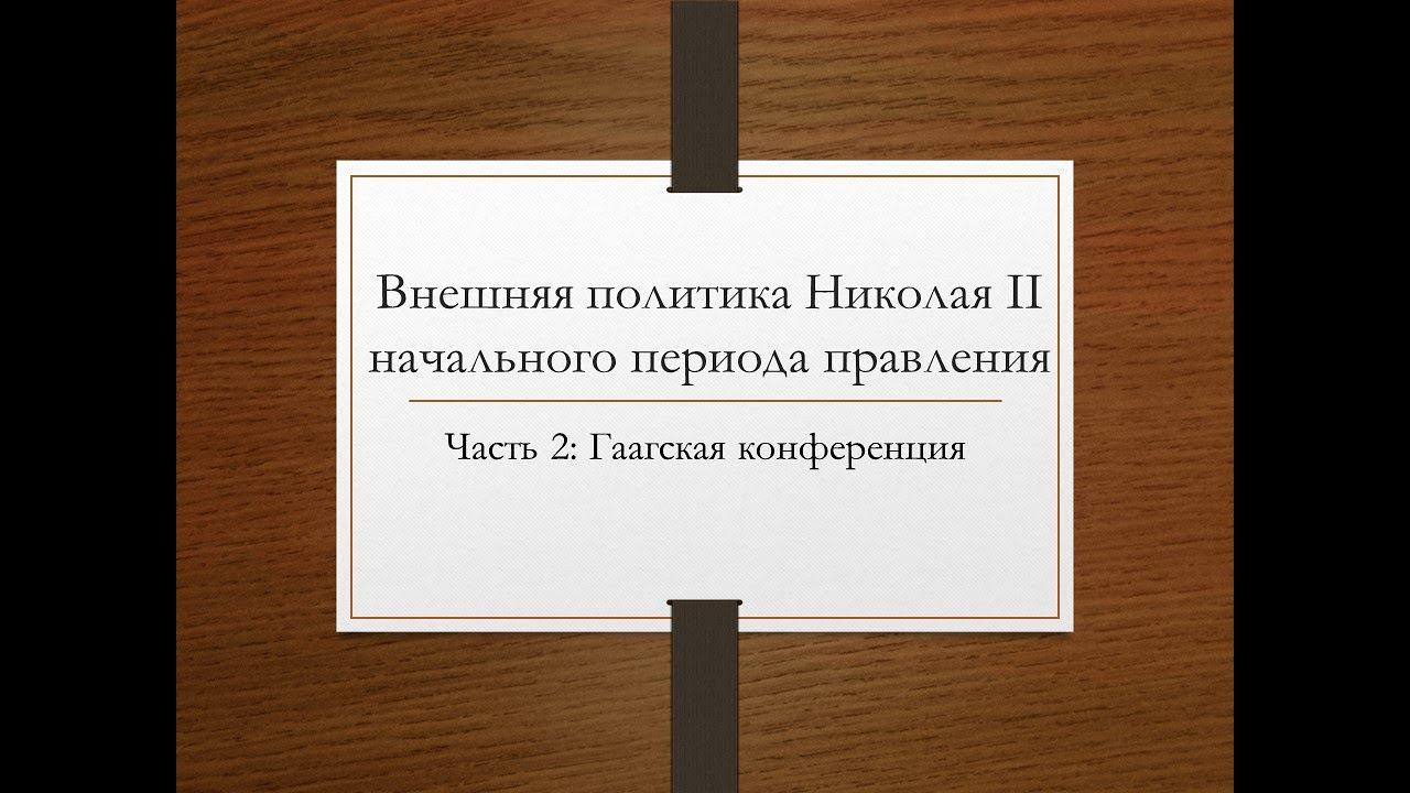 Внешняя политика начального периода правления Николая II, часть 2 - Гаагская конференция.