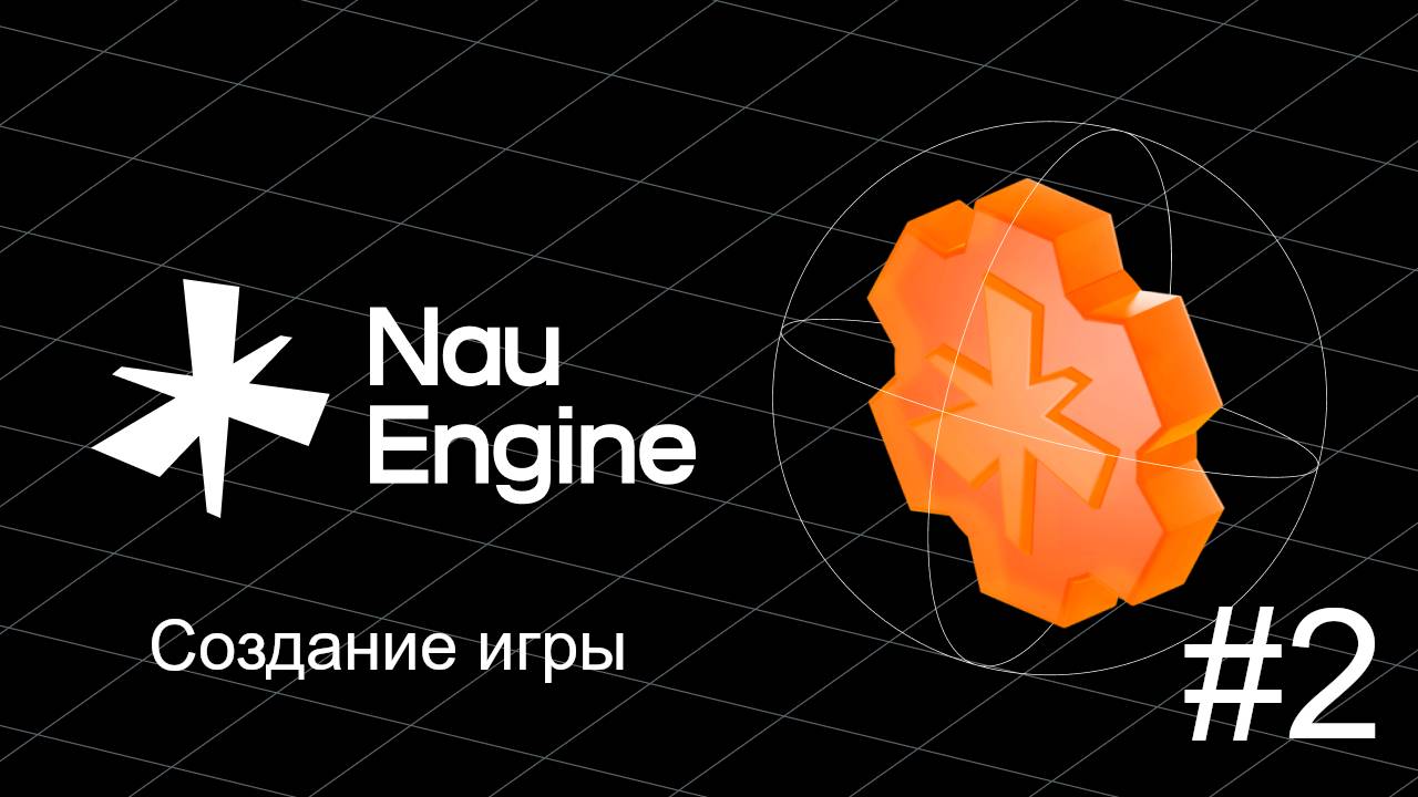 Создание игр на движке Nau Engine. Урок 2 (Создание Проекта) смотреть онлайн