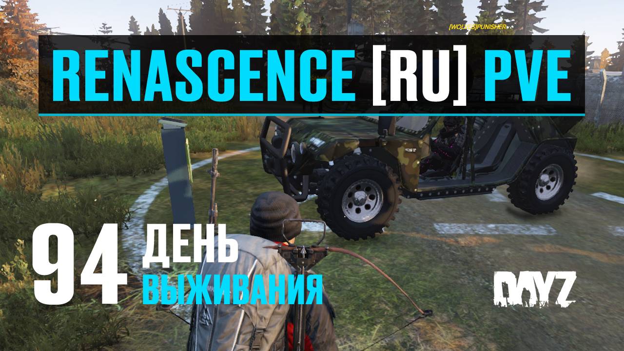 DayZ. RENASCENCE [RU] PVE. 94 день выживания. Отправляюсь в путь на новой машине. Качаю рыбалку. смотреть онлайн