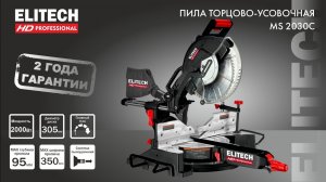 НОВИНКА ELITECH HD.  Торцовочная пила 305мм - БОМБИЧЕСКАЯ!