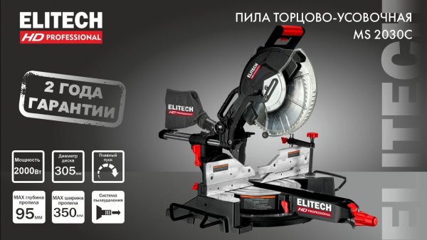 НОВИНКА ELITECH HD.  Торцовочная пила 305мм - БОМБИЧЕСКАЯ!
