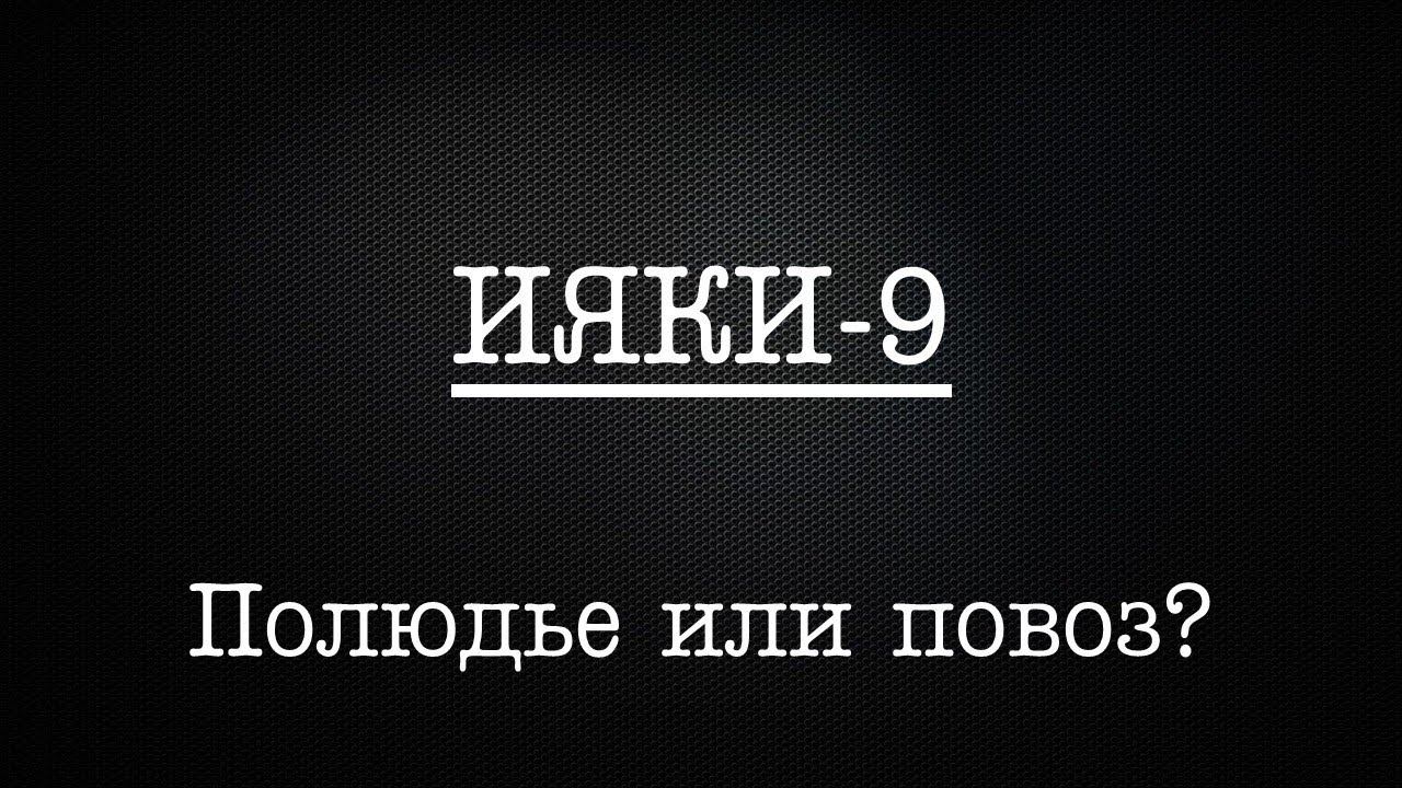 ИЯКИ-9. Ольга и трансформация полюдья в повоз