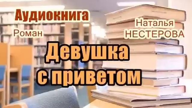 Аудиокнига. «Девушка с приветом». Роман смотреть онлайн