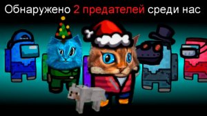 AMONG US НО Я ПРОТИВ ПРЕДАТЕЛЯ