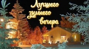 Пожелание доброго вечера!