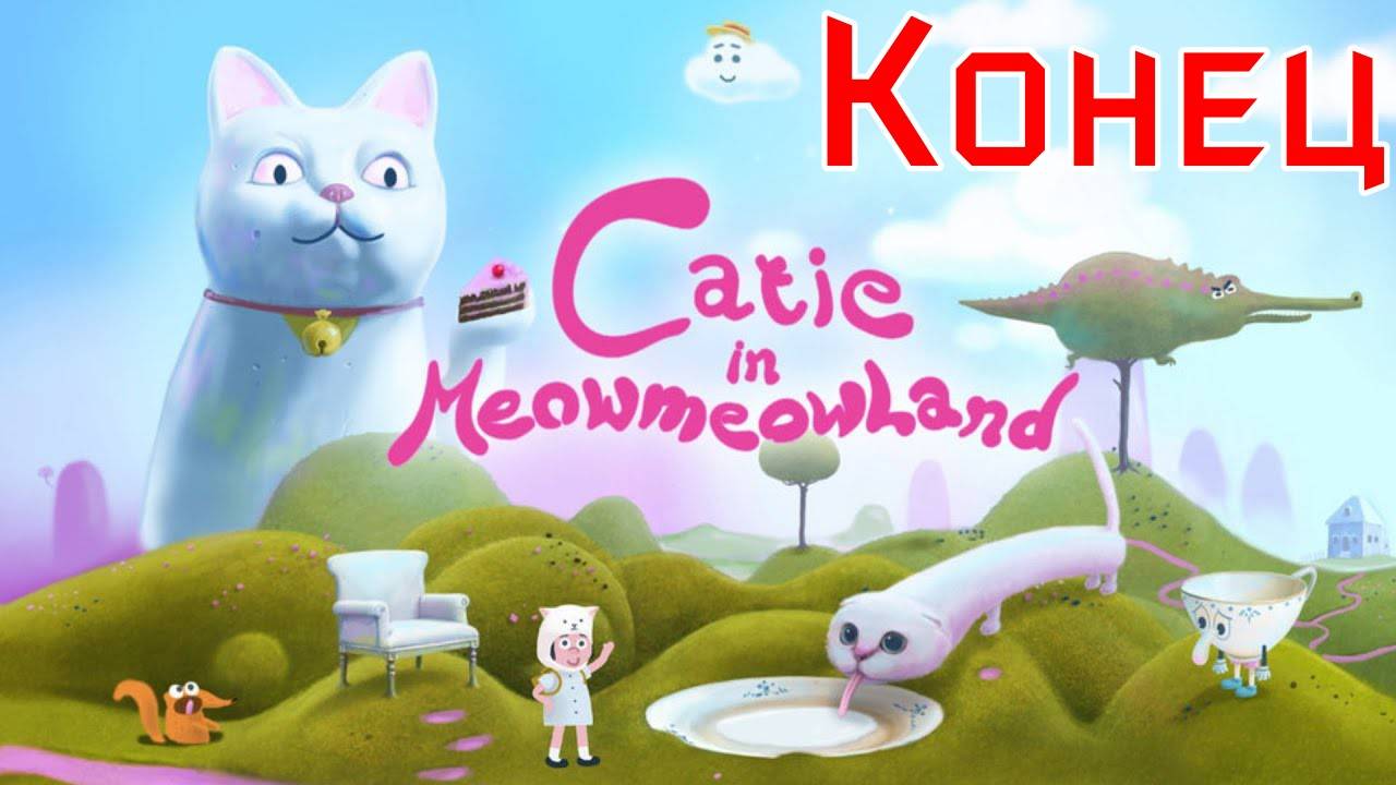 Catie in MeowmeowLand - Конец (без комментариев)