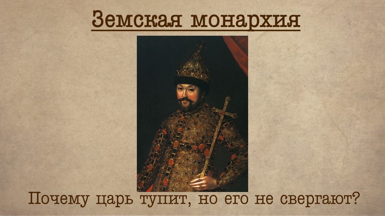 Рубрика "Так и запишем". "Земская монархия" как средство утверждения новой династии.