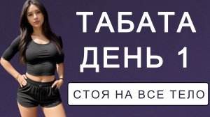 День 1: Табата для сжигания жира и ускорения метаболизма // На все тело стоя 💣5 дней табаты