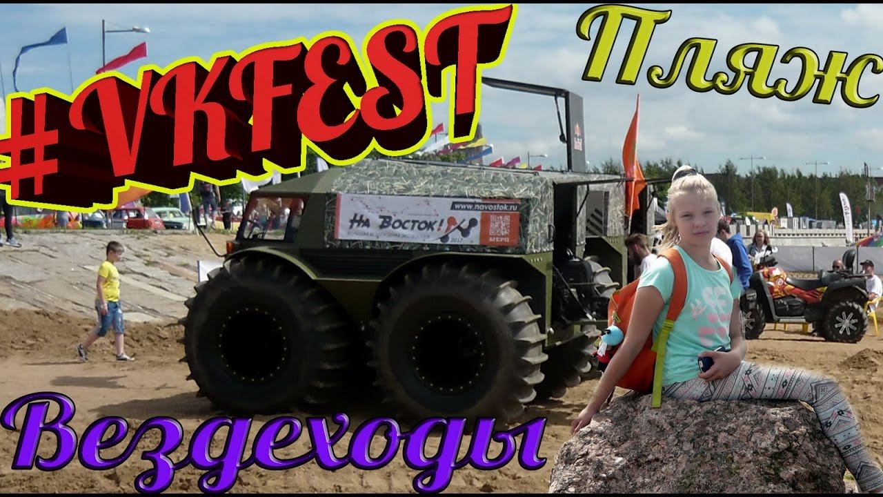 VKFEST Пляж Вездеходы