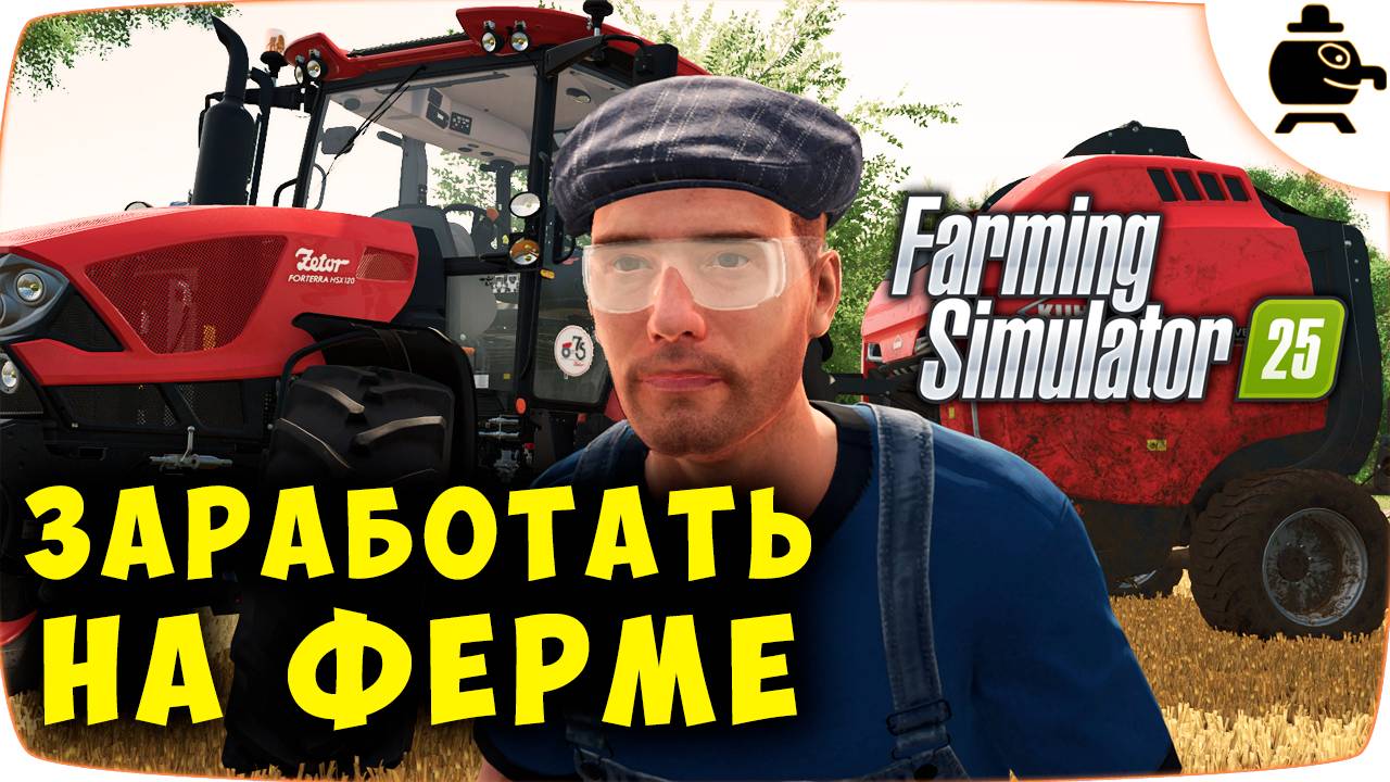 Прохождение Farming Simulator 25 Ферма мечты растет #часть8 #fs25 смотреть онлайн