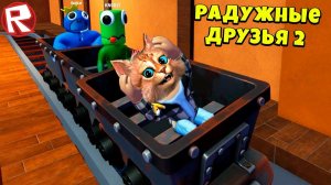 ТРИ ЮТУБЕРА в игре РАДУЖНЫЕ ДРУЗЬЯ 2 роблокс Rainbow Friends 2 roblox @RedCatYT @knobziyt