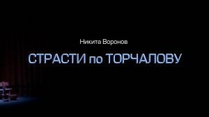 «Страсти по Торчалову»