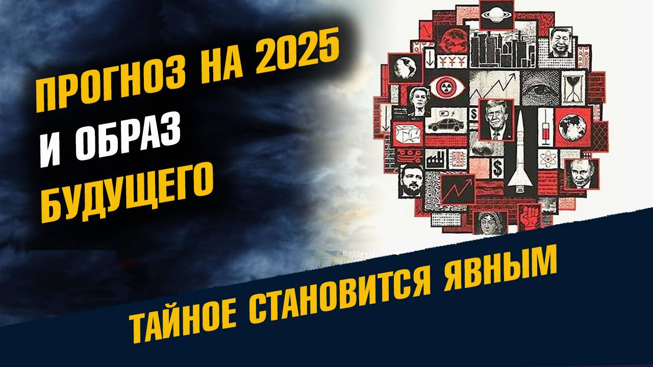 Прогноз на 2025 год и Образ Будущего смотреть онлайн