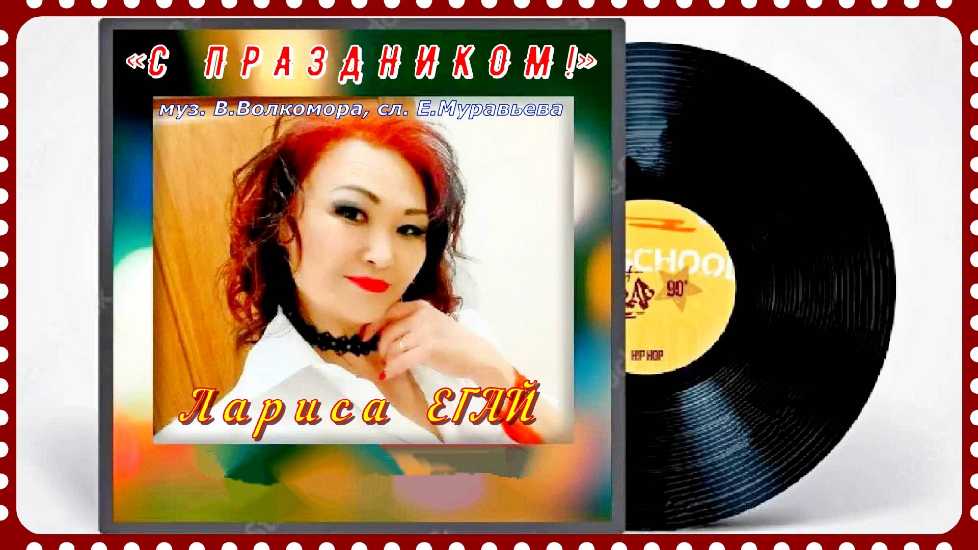 С ПРАЗДНИКОМ! - Лара ЕГАЙ (г.Чирчик, Узбекистан). смотреть онлайн