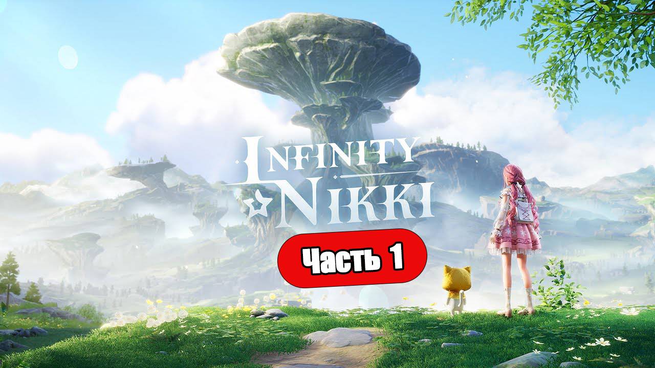 Infinity Nikki - Геймплей Прохождение Часть 1 (без комментариев, PC) смотреть онлайн