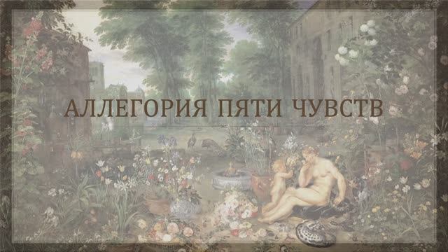 Аллегория пяти чувств смотреть онлайн