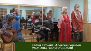 Акцент ТВ. Е.Каткова, А.Горнаев «РАЗГОВОР БОГА И ЛЮБВИ»