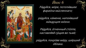 Акафист Пресвятой Богородице. Похвала Пресвятой Богородицы