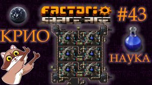 Factorio Space Age #43 - АКВИЛО. Криогенные исследовательские пакеты. (Прохождение)