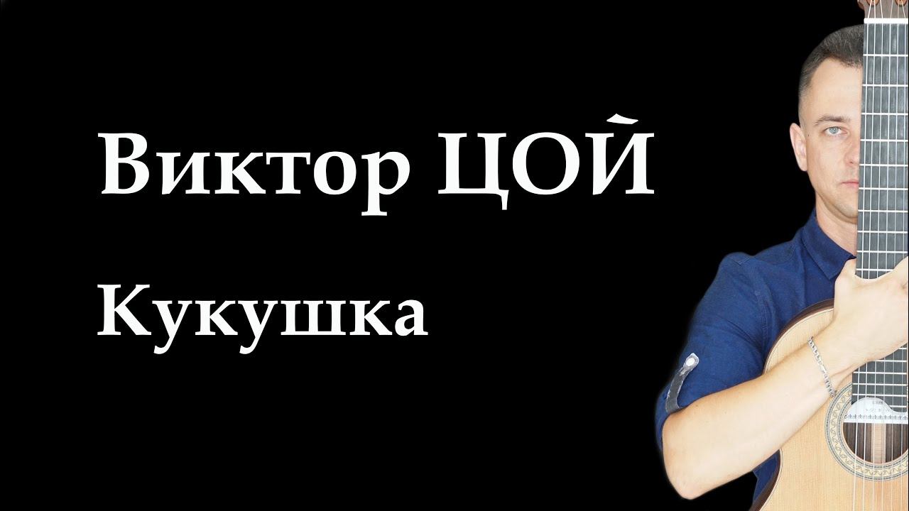 Название: Виктор ЦОЙ — КУКУШКА (фингерстайл)