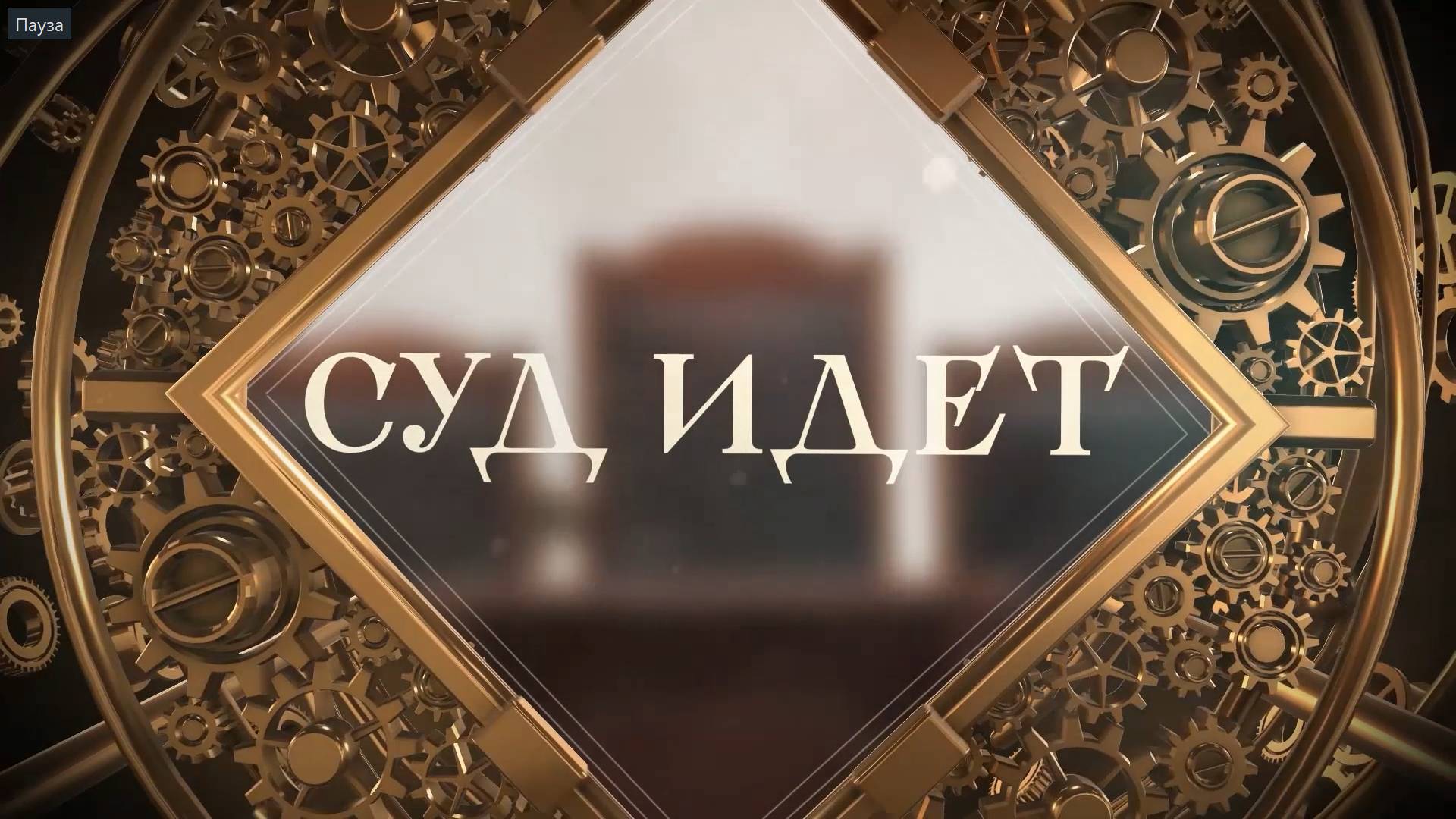 Суд идёт. Дело о наследстве смотреть онлайн