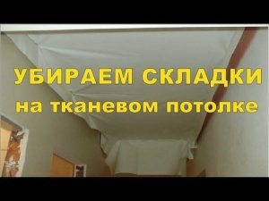 Как убрать складки на тканевом натяжном потолке. На примере Cerutti