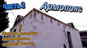 Заливка армопояса бетоном\Армирование\Монтаж опалубки к стене дома из газоблока\ Часть 2 (июнь 2020)