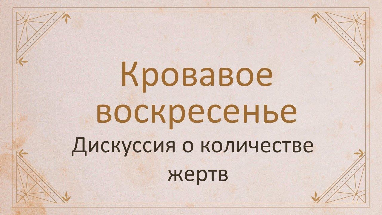Первая русская революция. Ролик 12. Дискуссия о количестве жертв "Кровавого воскресенья"