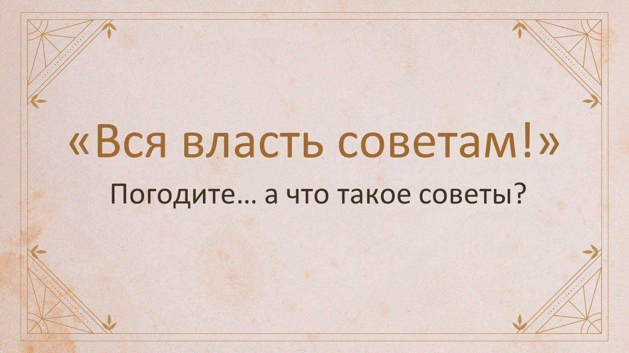 Ролик 14. Первая русская революция. Первые советы
