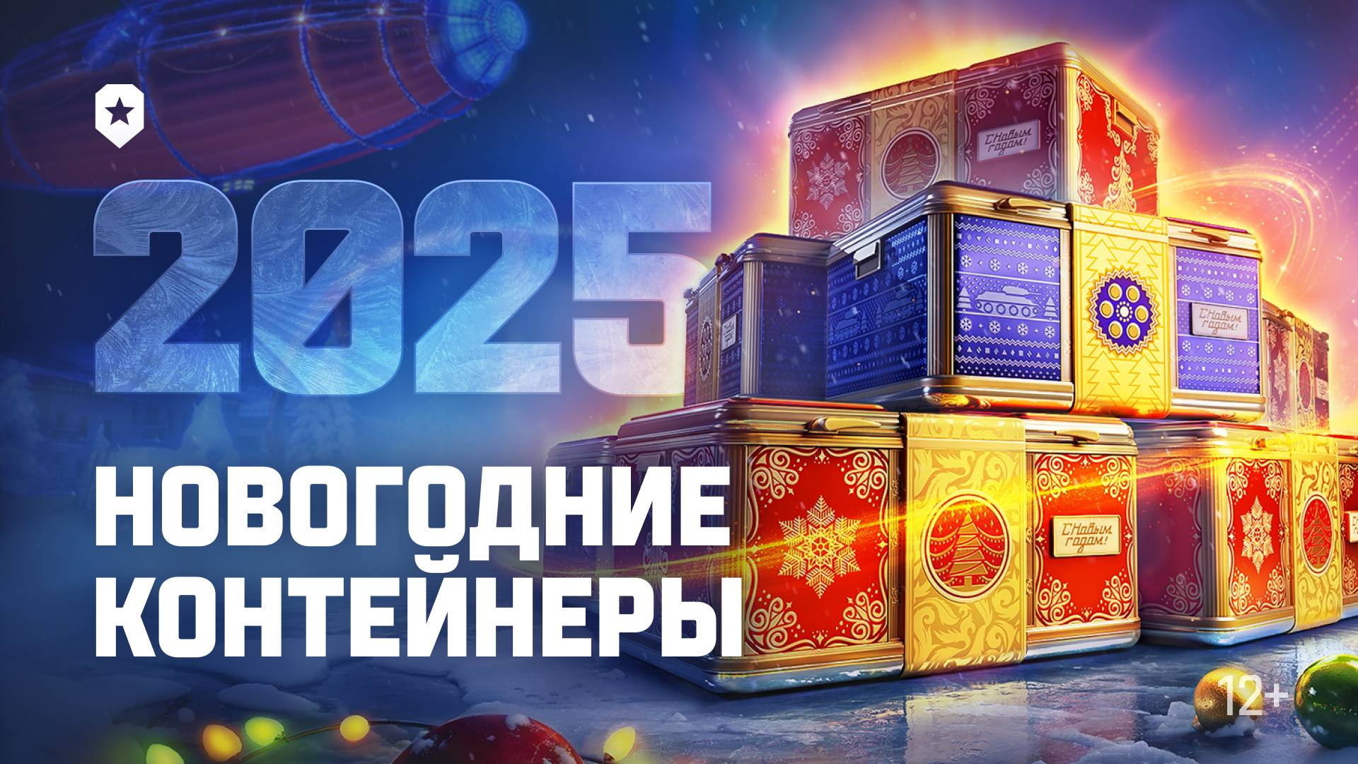 Новогодние контейнеры 2025 | Мир танков смотреть онлайн