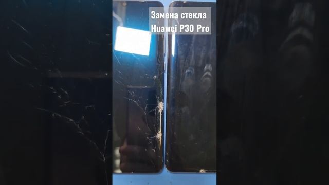 Замена стекла Huawei P30 Pro Друзья, кто хочет увидеть процесс замены стекла, напишите в комментах смотреть онлайн
