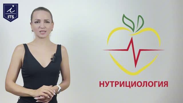 Нутрициология смотреть онлайн