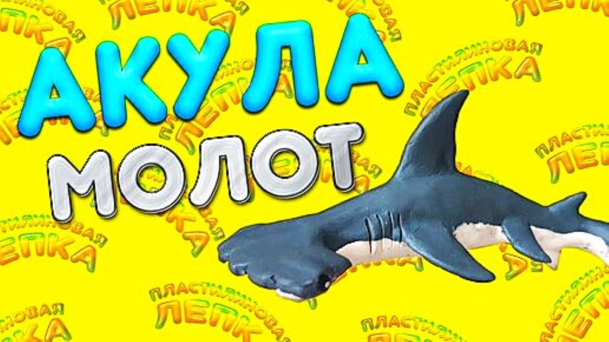 КАК СЛЕПИТЬ АКУЛУ МОЛОТ из ПЛАСТИЛИНА смотреть онлайн