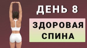 День 8: Здоровая спина + шея + осанка + плечевой пояс + грудной отдел ✨15 дней трансформация