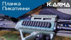 Планка Пикатинни от K.Arma: обзор и установка⚙️
