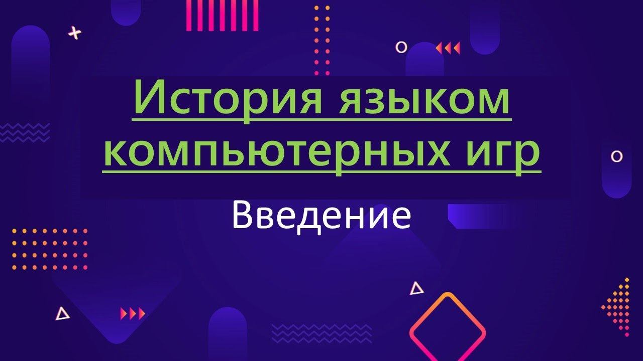 История языком компьютерных игр. Введение
