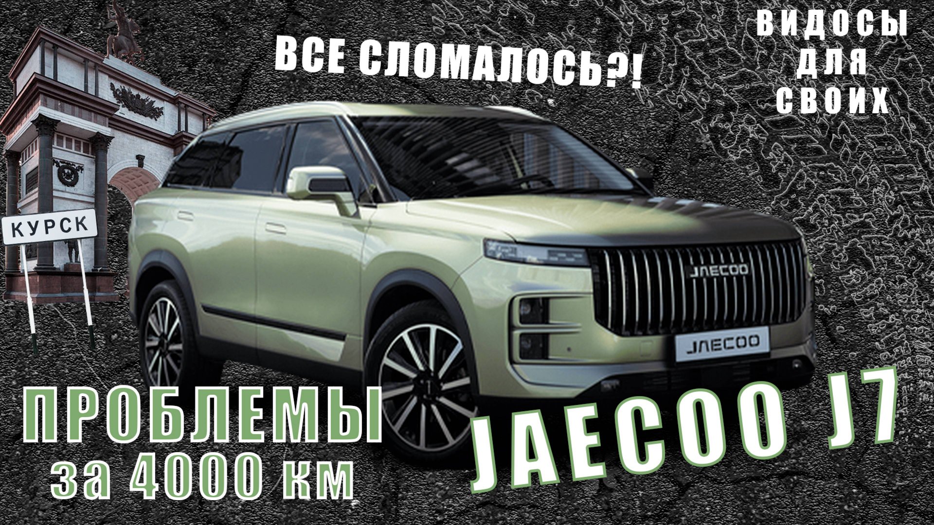 ПРОБЛЕМЫ С НОВЫМ JAECOO J7! ЧТО СЛУЧИЛОСЬ ЗА 4000 км? ВСЕ СЛОМАЛОСЬ? ПРОБЛЕМЫ НОВЫХ КИТАЙЦЕВ смотреть онлайн
