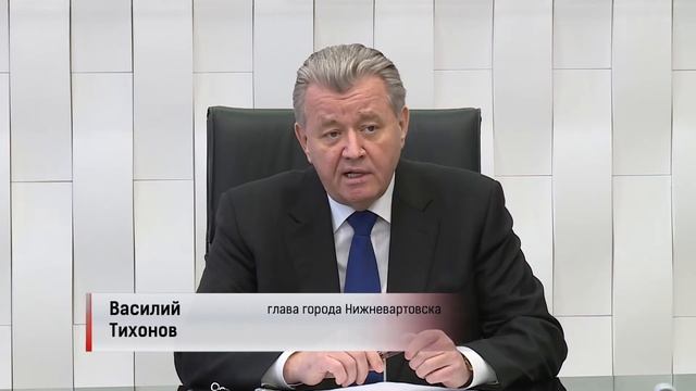 Сегодня в онлайн формате состоялась пресс-конференция главы Нижневартовска смотреть онлайн