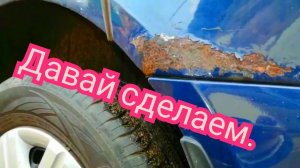 Своими руками убираем рыжики на автомобиле.