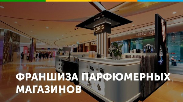 Франшиза парфюмерных магазинов LORIS PARFUM